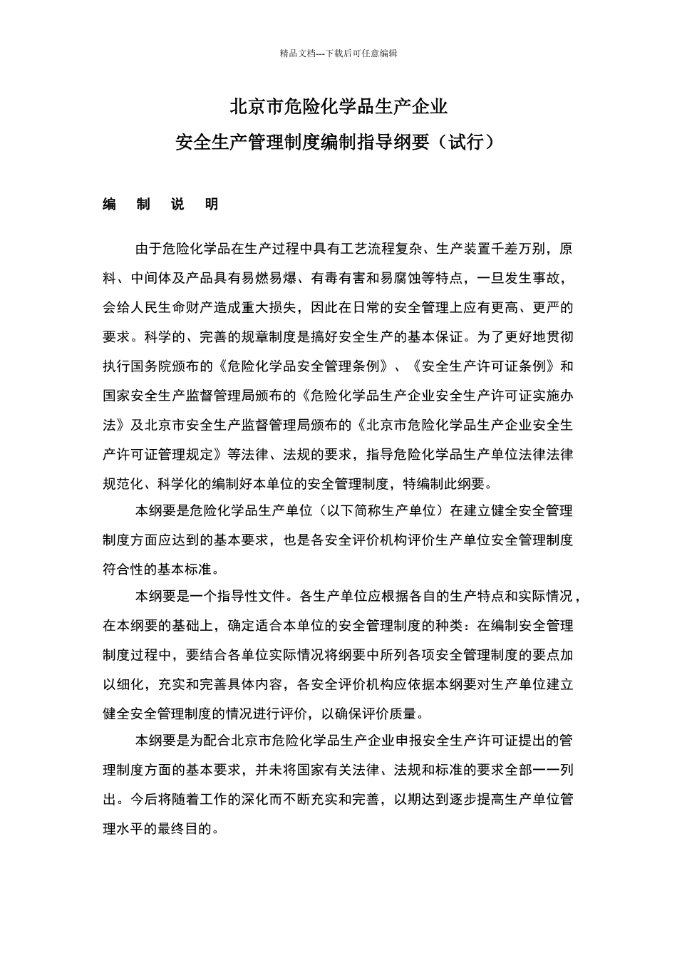 危险化学品生产企业安全生产管理制度编制指导纲要_第1页