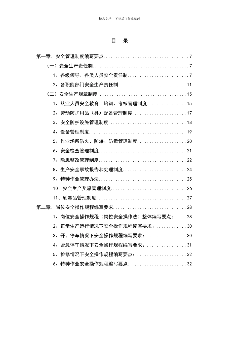 危险化学品生产企业安全生产管理制度编制指导纲要_第3页