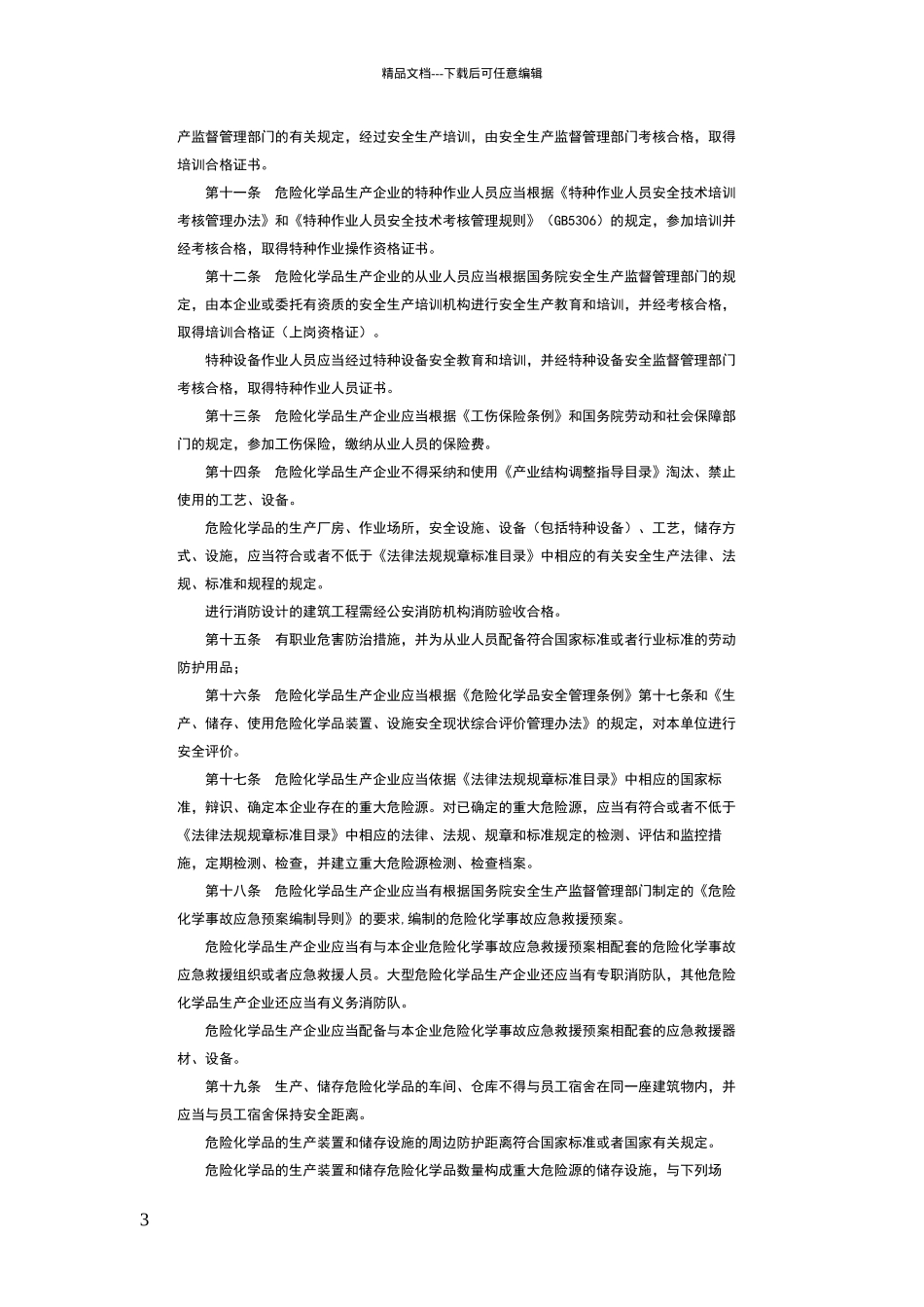 危险化学品生产企业安全生产许可制度实施办法_第3页