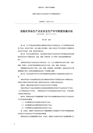 危险化学品生产企业安全生产许可制度实施办法