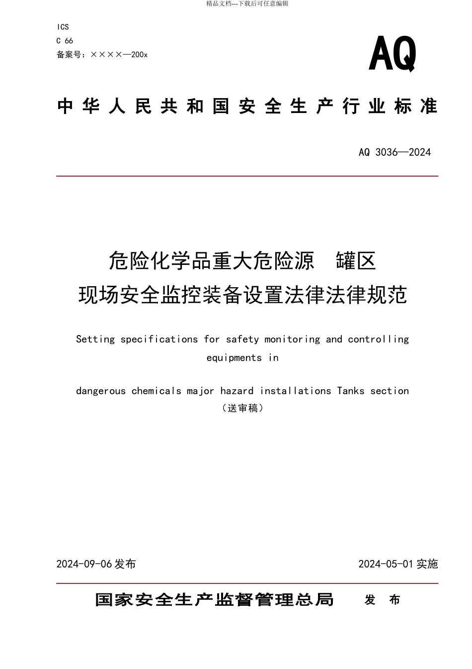 危险化学品重大危险源罐区现场安全监控装备设置规范_第1页