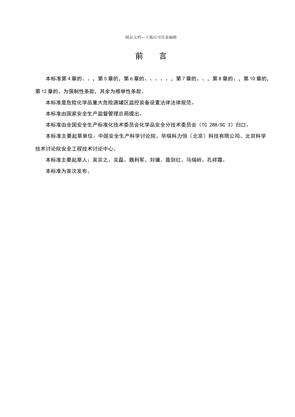 危险化学品重大危险源罐区现场安全监控装备设置规范_第2页