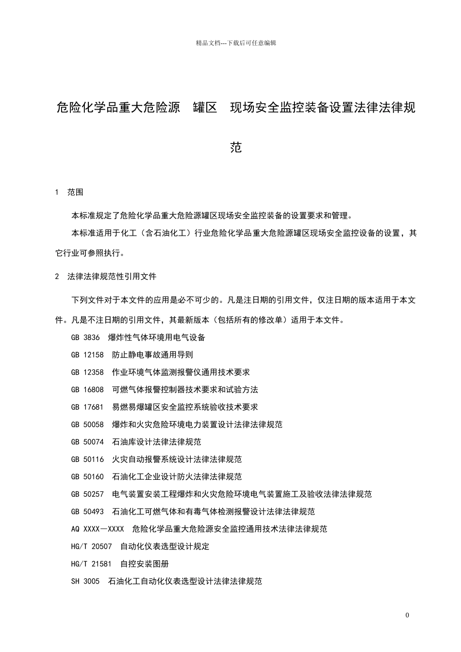 危险化学品重大危险源罐区现场安全监控装备设置规范_第3页
