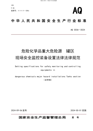 危险化学品重大危险源罐区现场安全监控装备设置规范