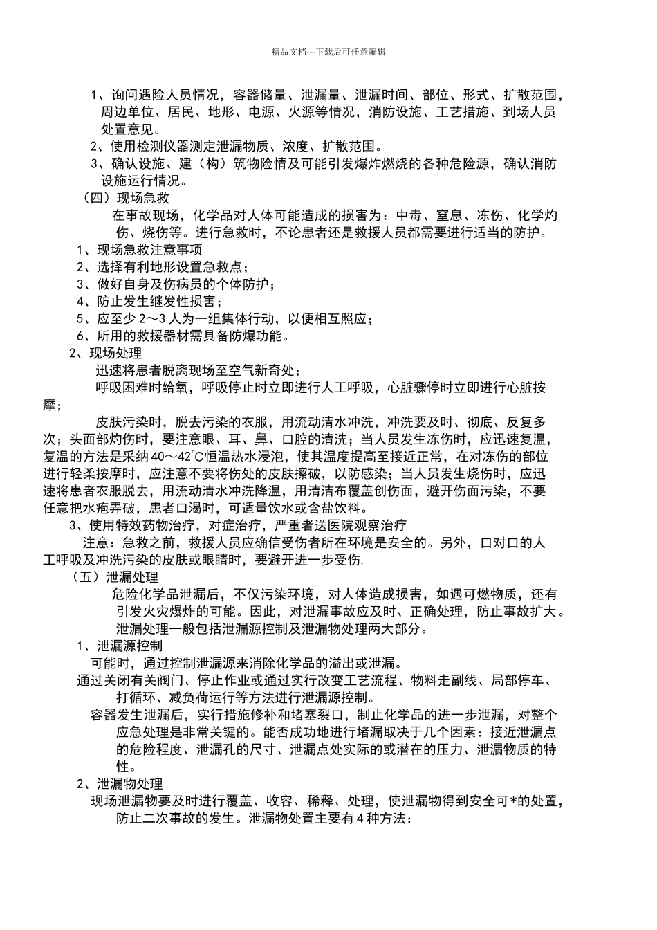 危险品应急措施_第2页