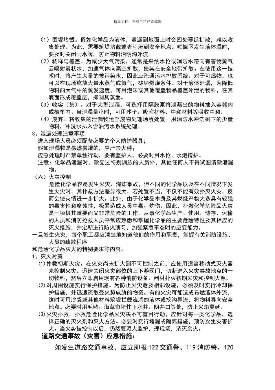 危险品应急措施_第3页