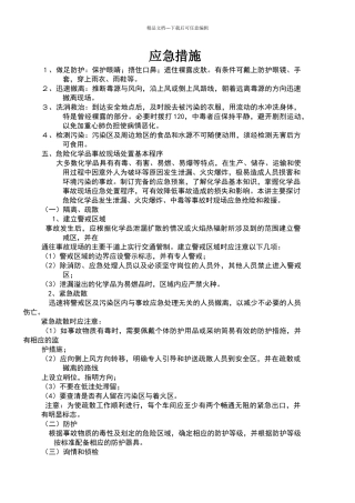 危险品应急措施