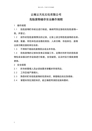 危险废物储存安全操作规程