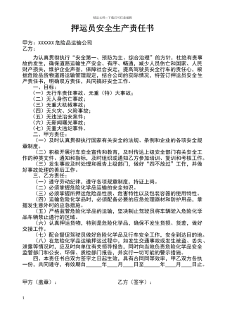 危险品运输企业押运员安全生产责任书