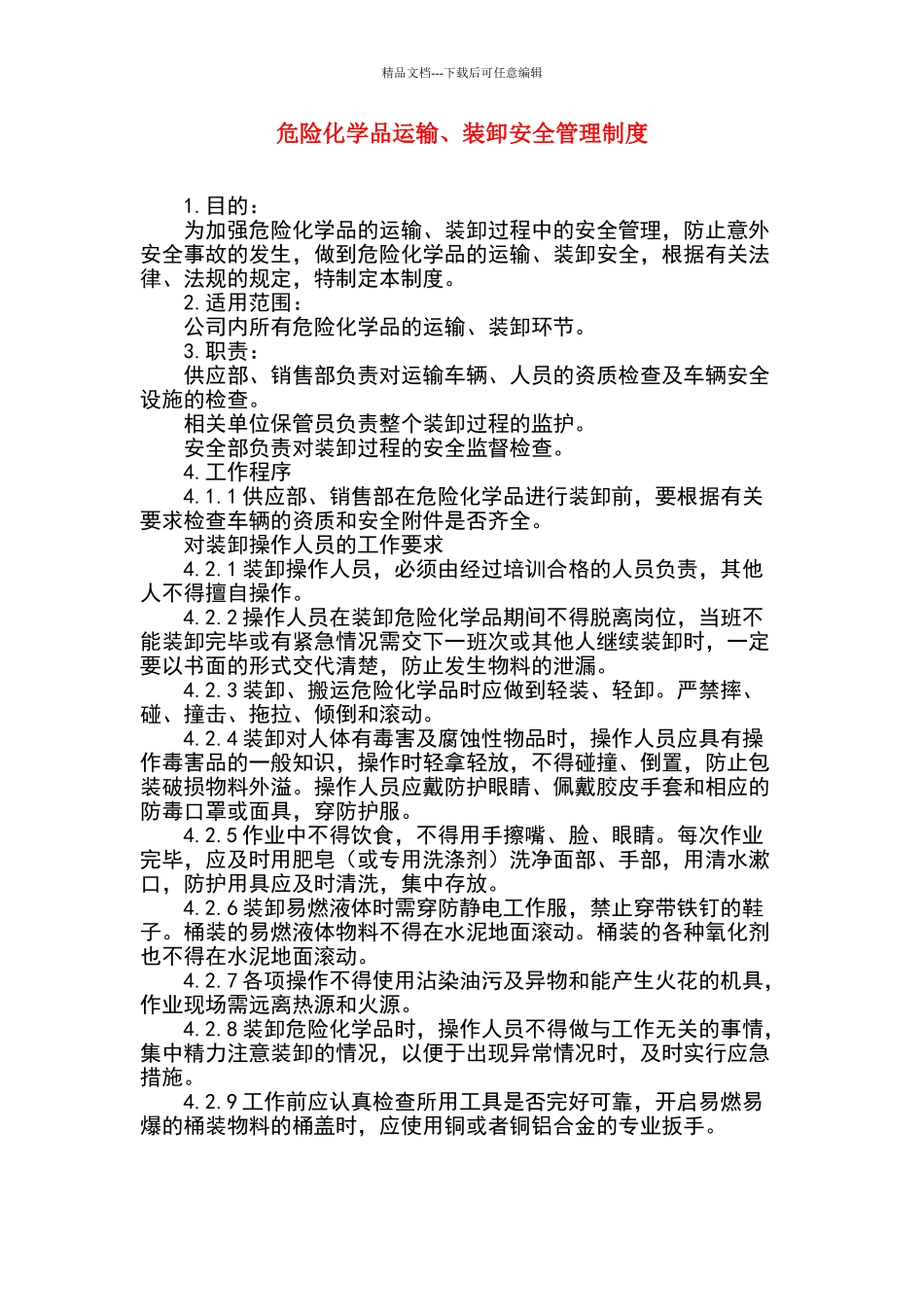 危险化学品运输、装卸管理制度_第1页