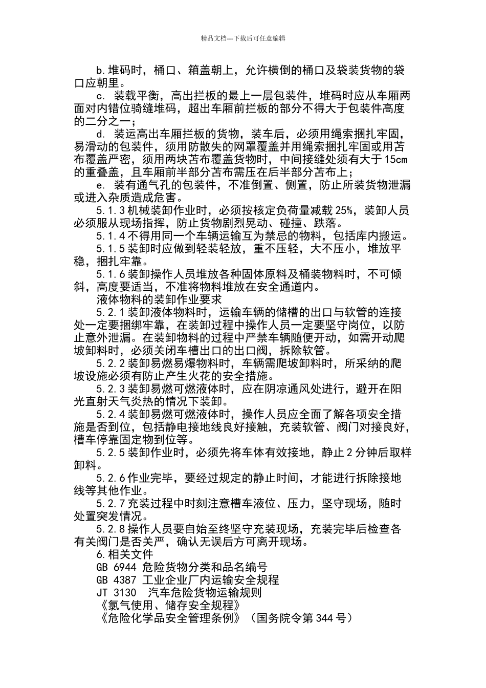 危险化学品运输、装卸管理制度_第3页