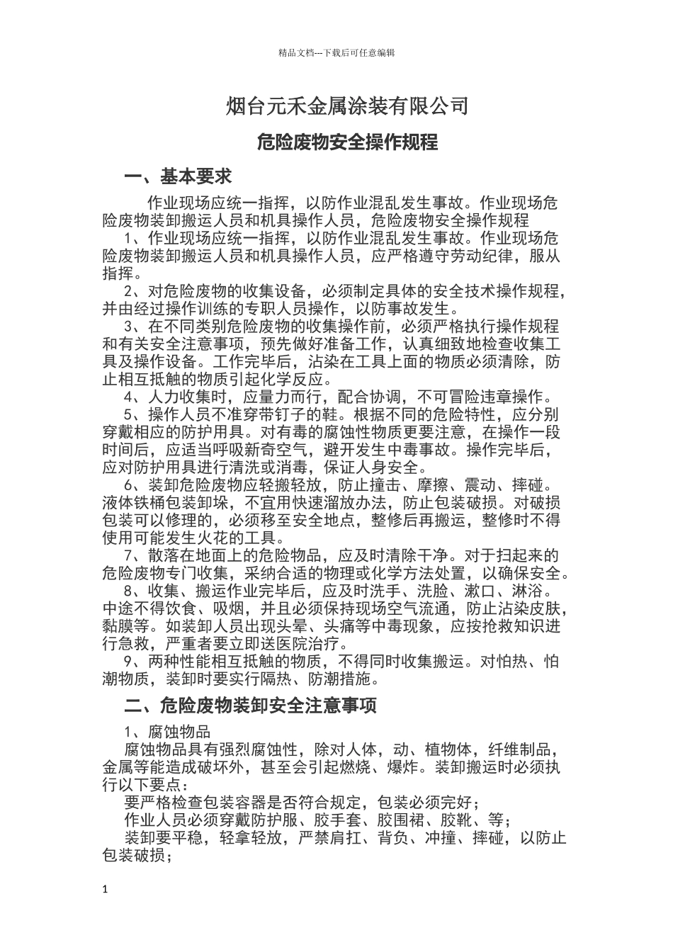 危险废物安全操作规程_第1页