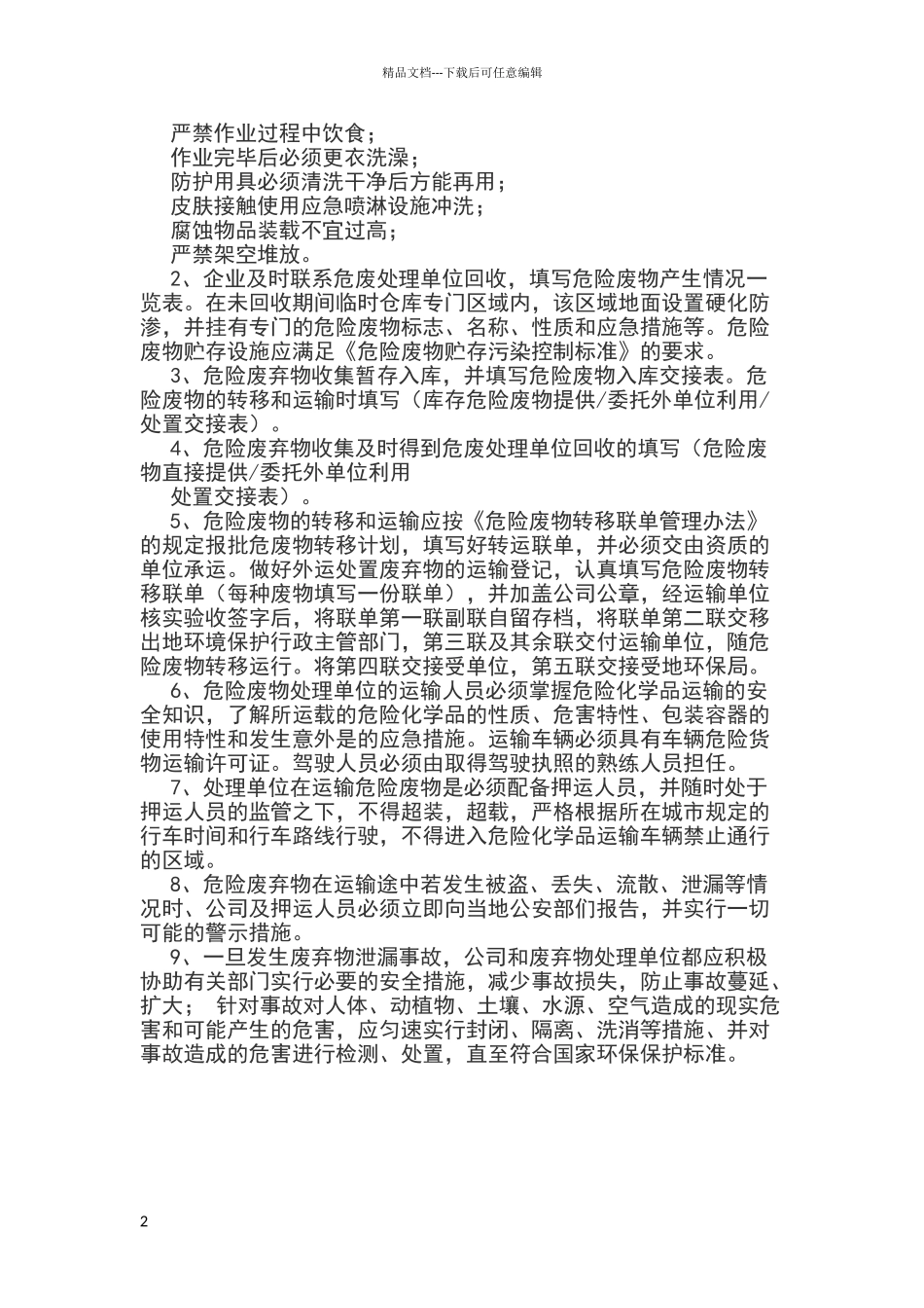 危险废物安全操作规程_第2页