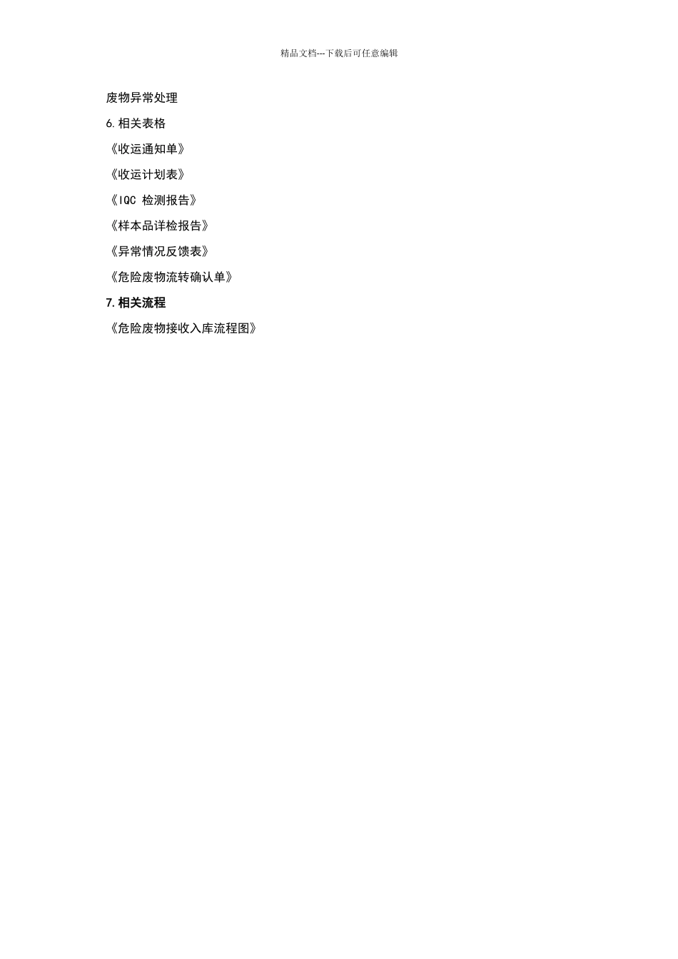 危险废物接收入库管理制度_第3页