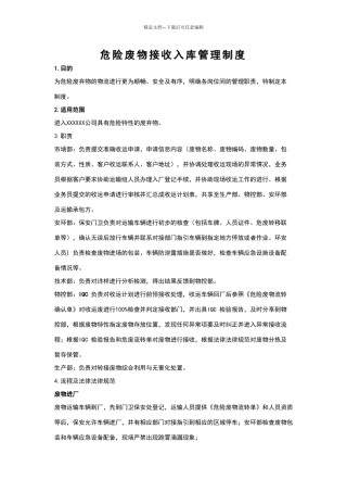 危险废物接收入库管理制度