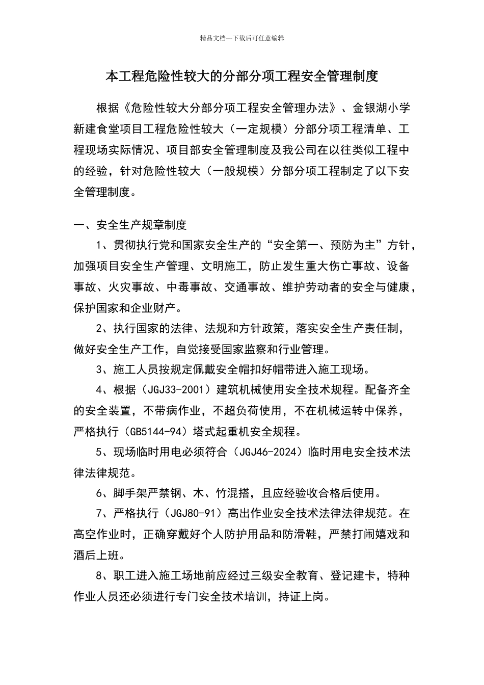 危险性较大分部分项工程安全管理制度_第1页