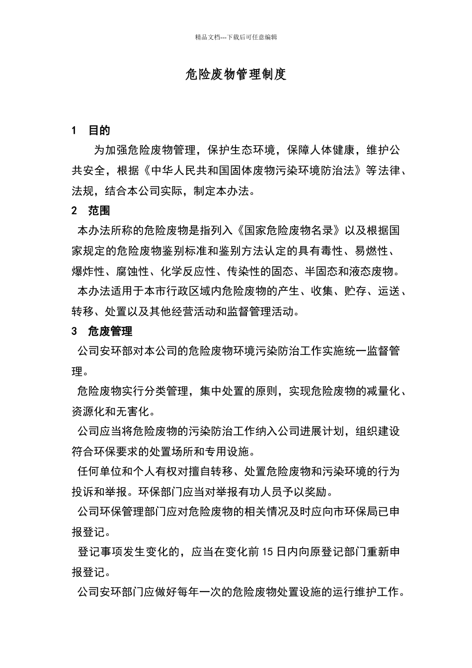 危险废物管理制度43313_第1页