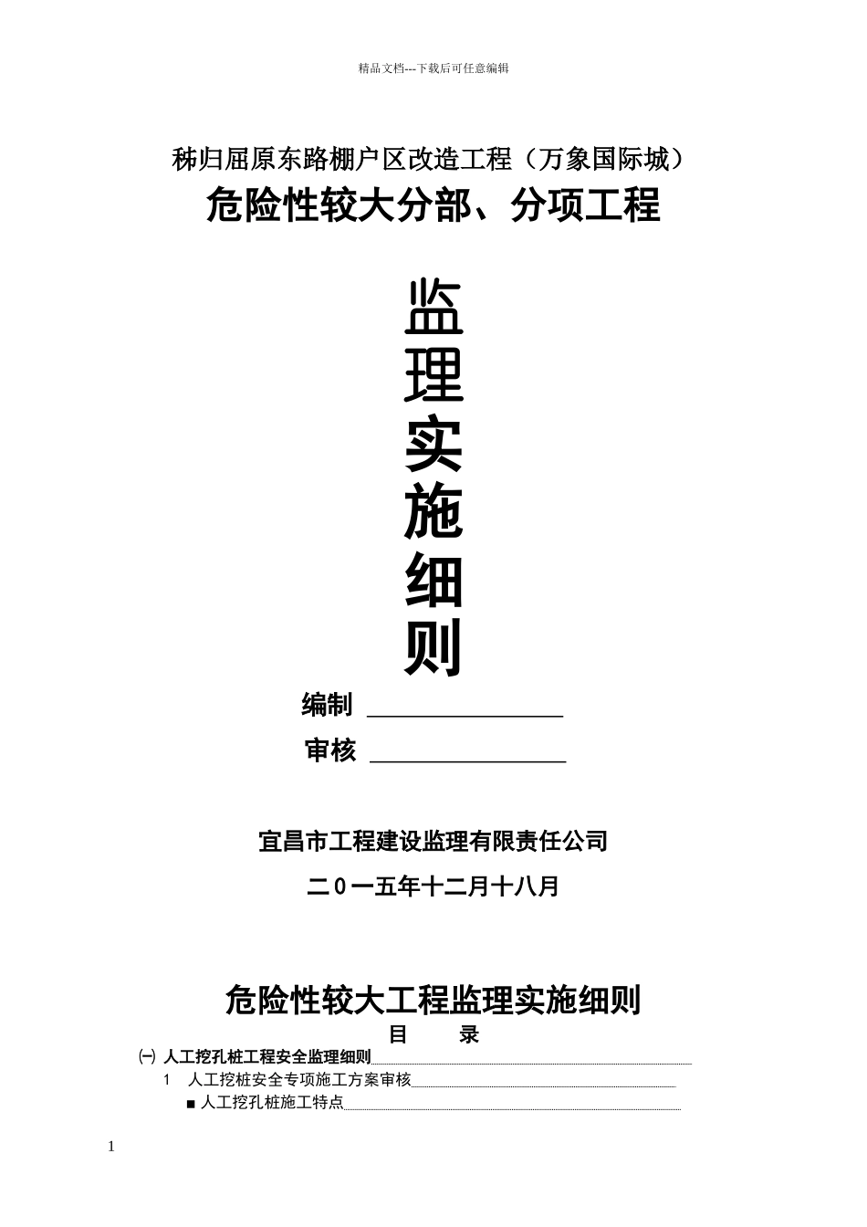 危险性较大工程安全监理实施细则_第1页
