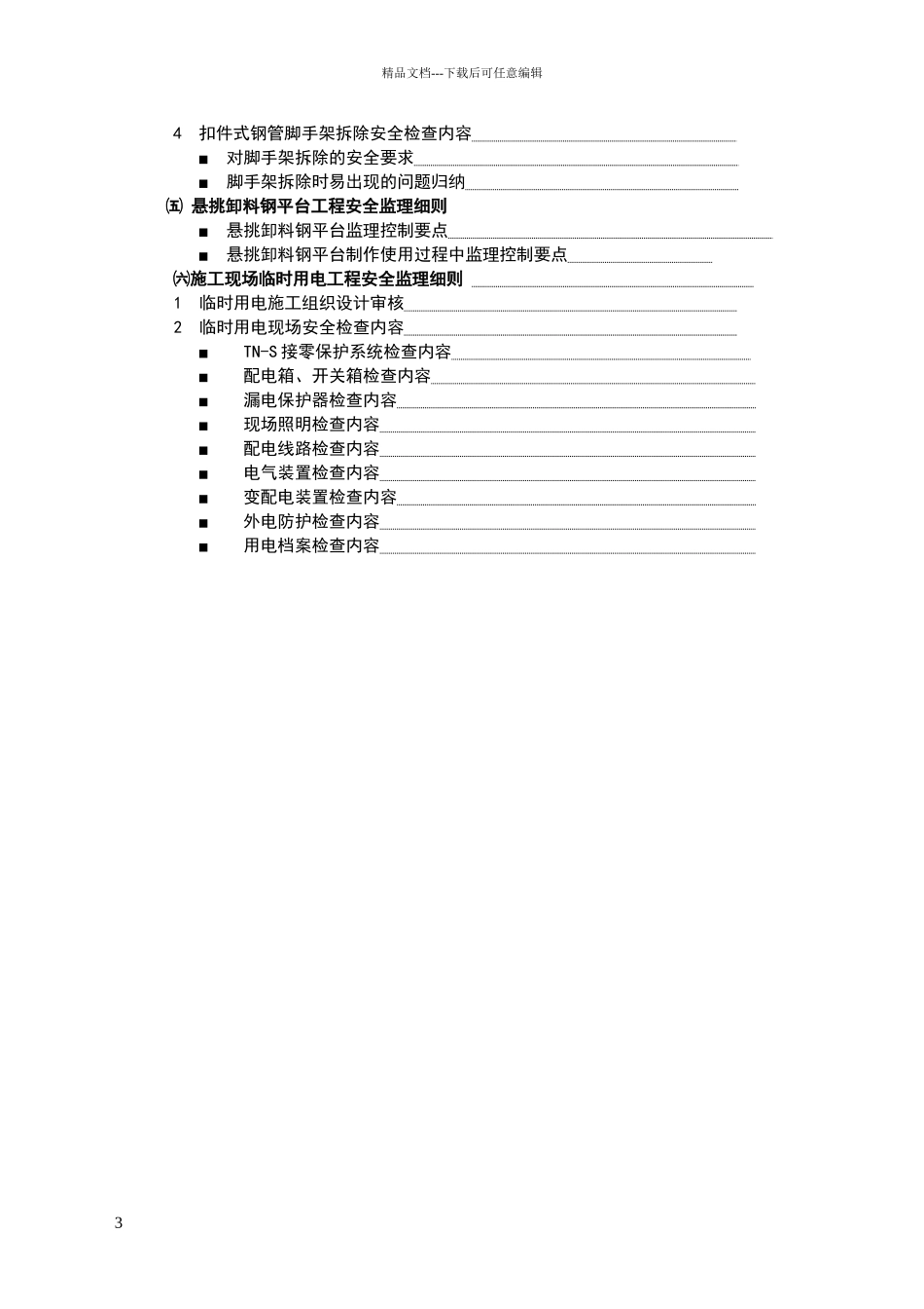 危险性较大工程安全监理实施细则_第3页
