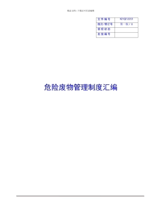 危险废物管理制度汇编、应急预案00374