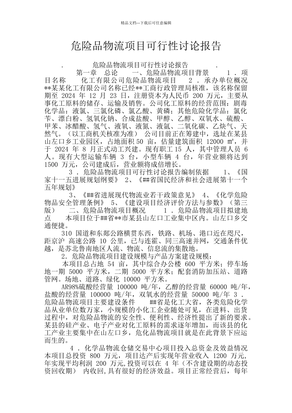 危险品物流项目可行性研究报告_第1页