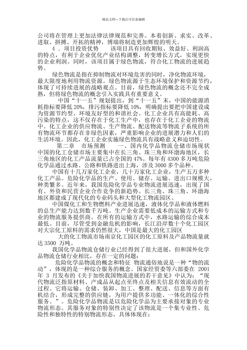 危险品物流项目可行性研究报告_第3页
