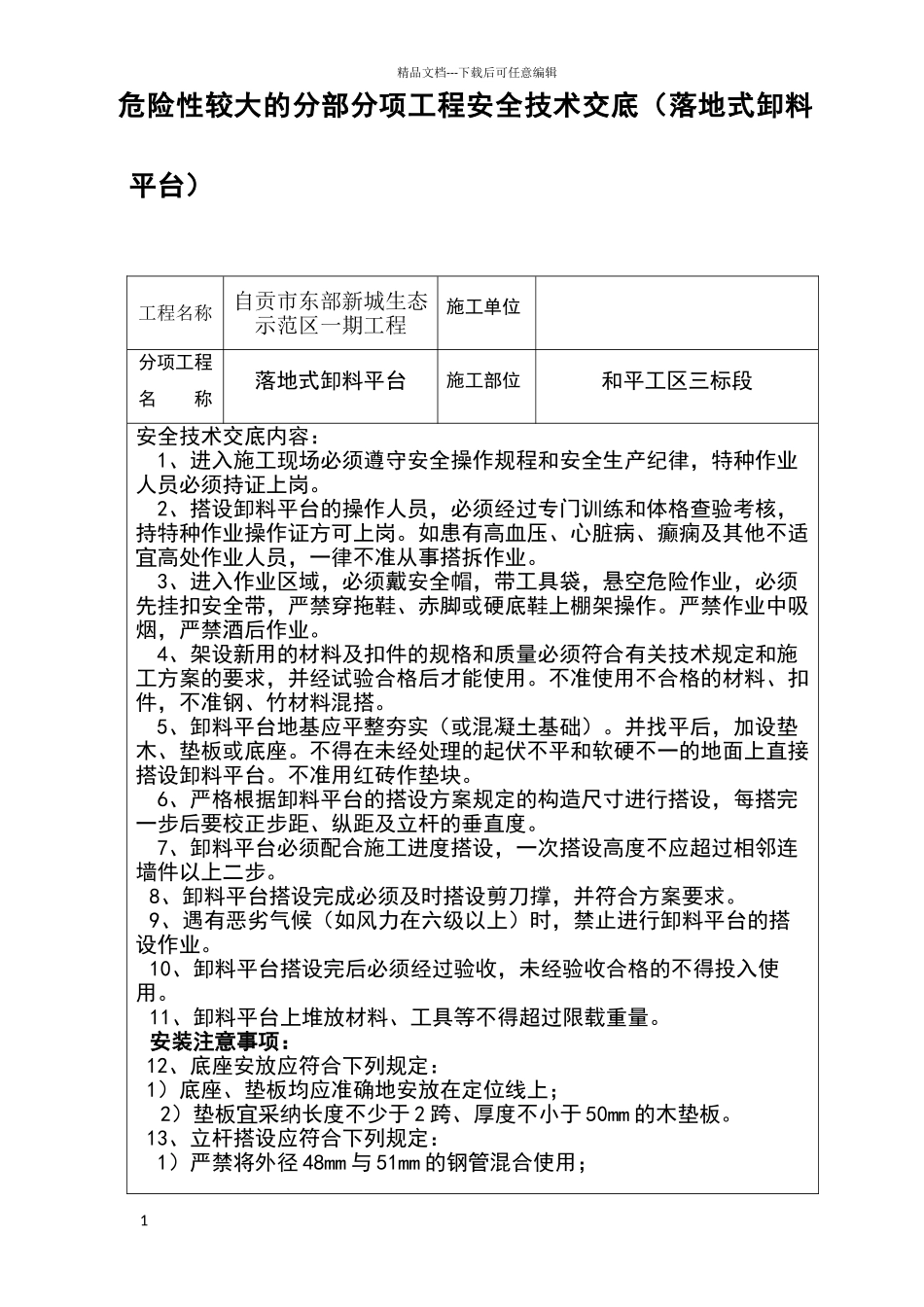 危险性较大的分部分项工程安全技术交底卸料平台_第1页