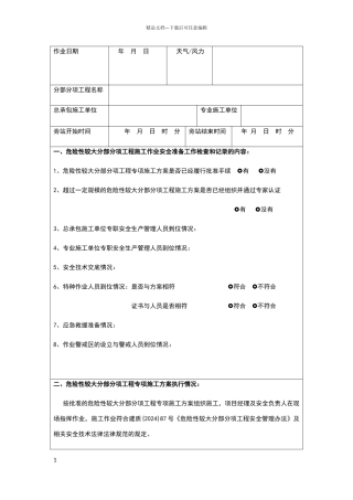 危险性较大的分部分项工程施工安全