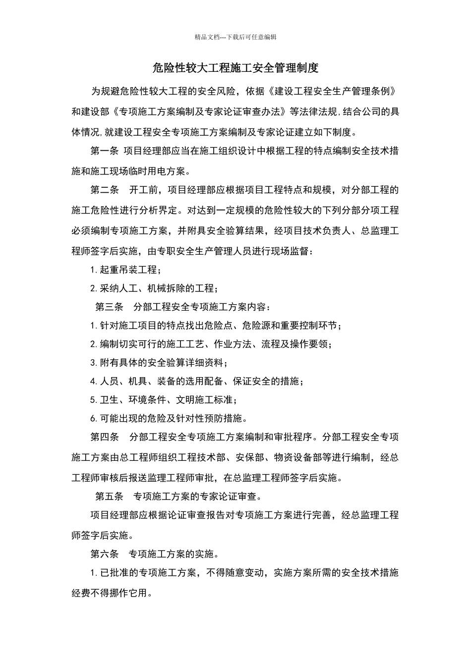 危险性较大工程施工安全管理制度_第1页