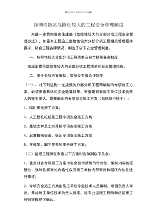 危险性较大的工程安全管理制度