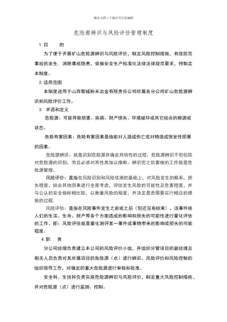 危险源辨识与风险评价管理制度