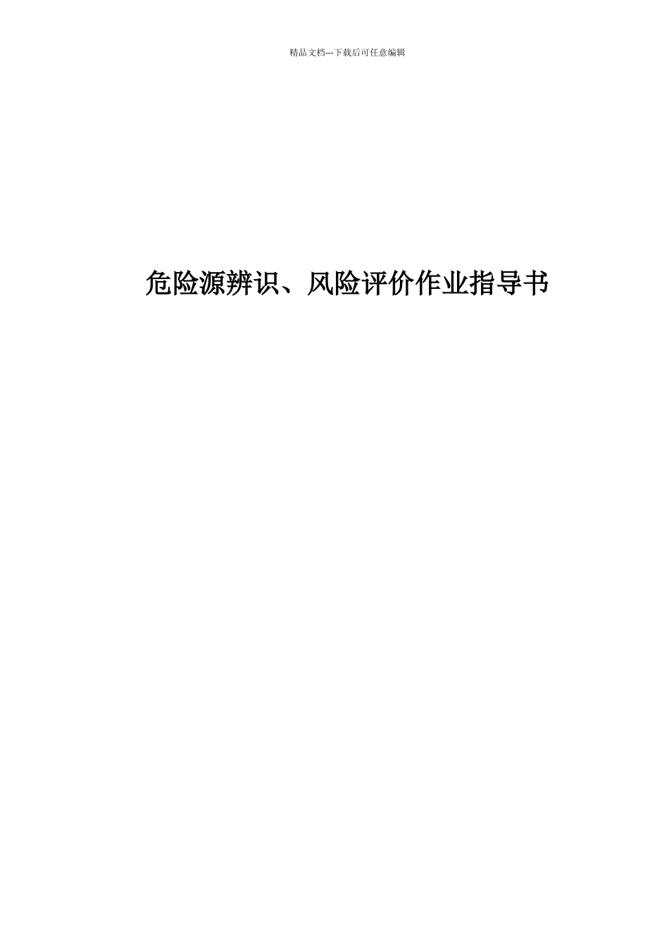 危险源辨识、风险评价作业指导书_第1页