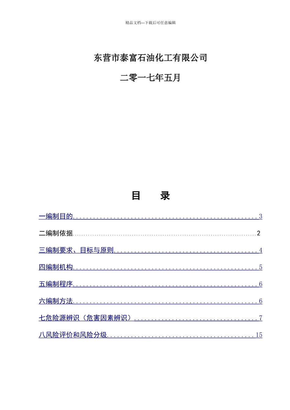 危险源辨识、风险评价作业指导书_第2页