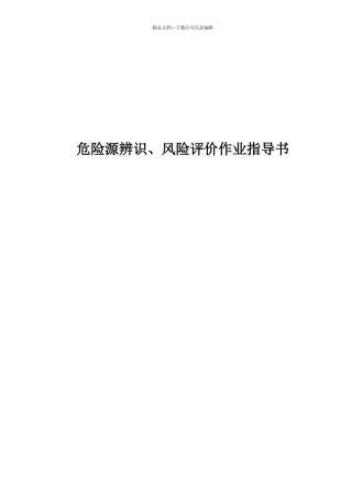 危险源辨识、风险评价作业指导书
