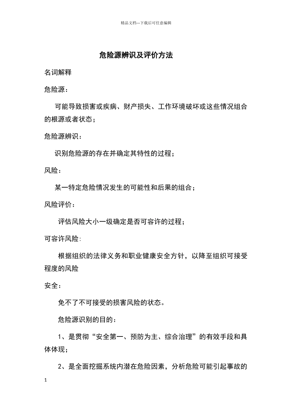 危险源辨识方法_第1页