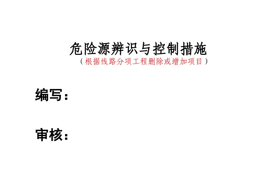 危险源辨识别与控制措施_第1页