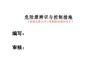 危险源辨识别与控制措施