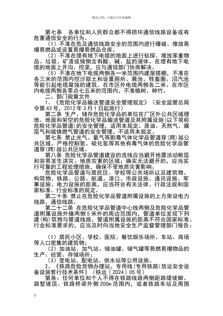 危险货物运输停车场设置安全距离参考标准_第3页