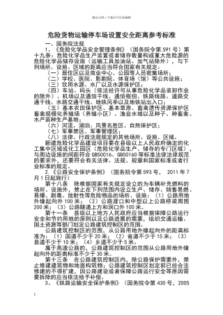 危险货物运输停车场设置安全距离参考标准