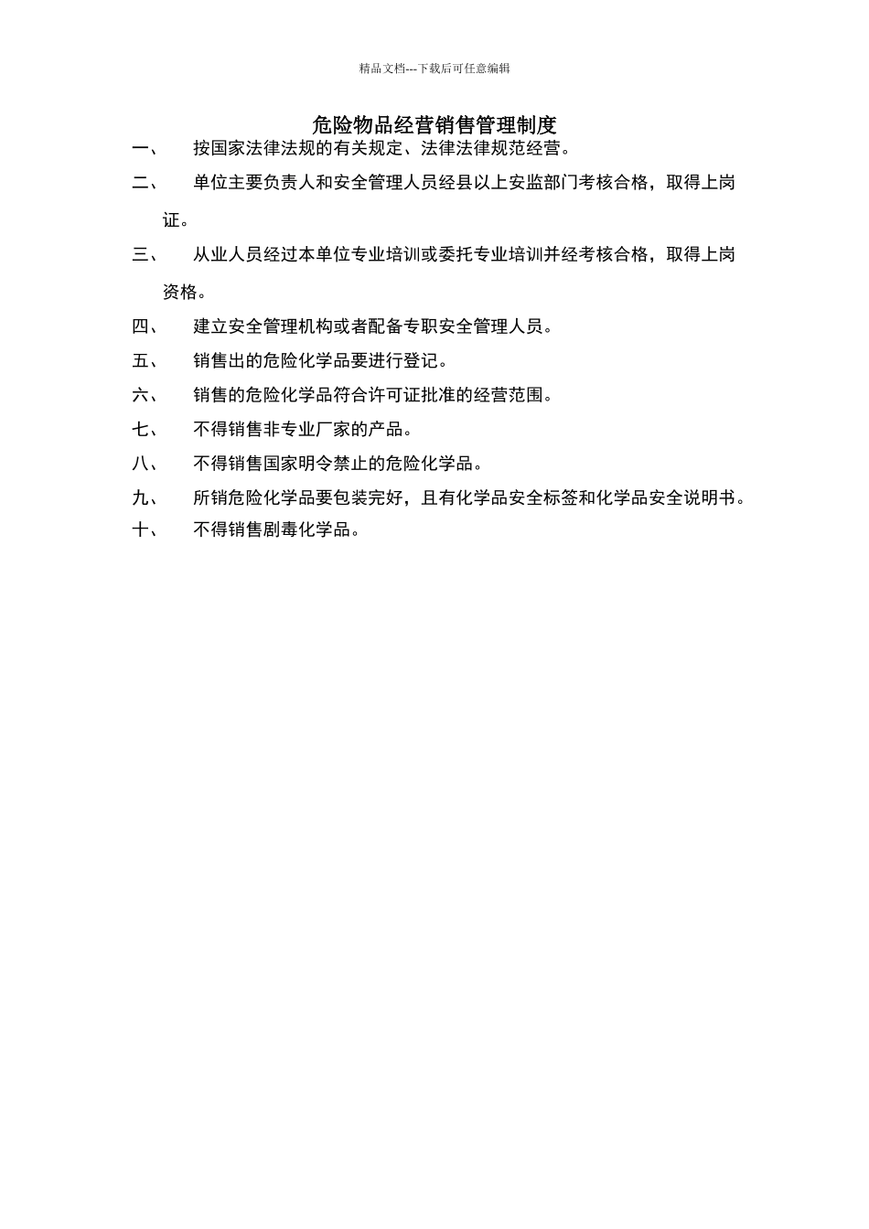 危险物品经营销售管理制度_第1页