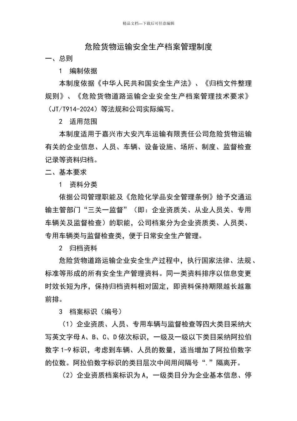 危险货物运输安全生产档案管理制度_第1页