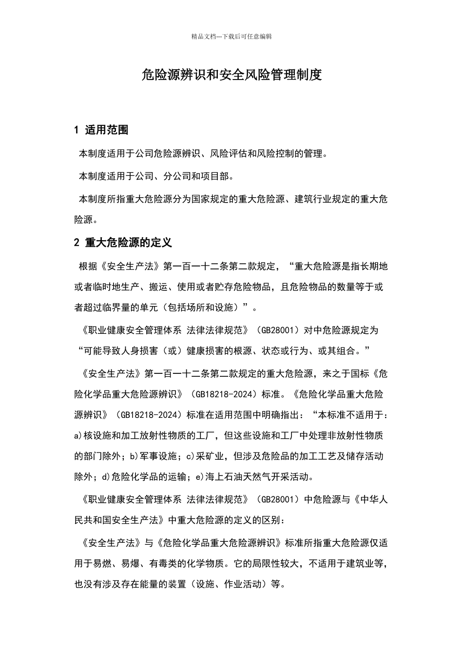 危险源的辨识和安全风险管理制度_第1页