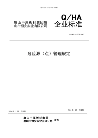 危险源点管理制度