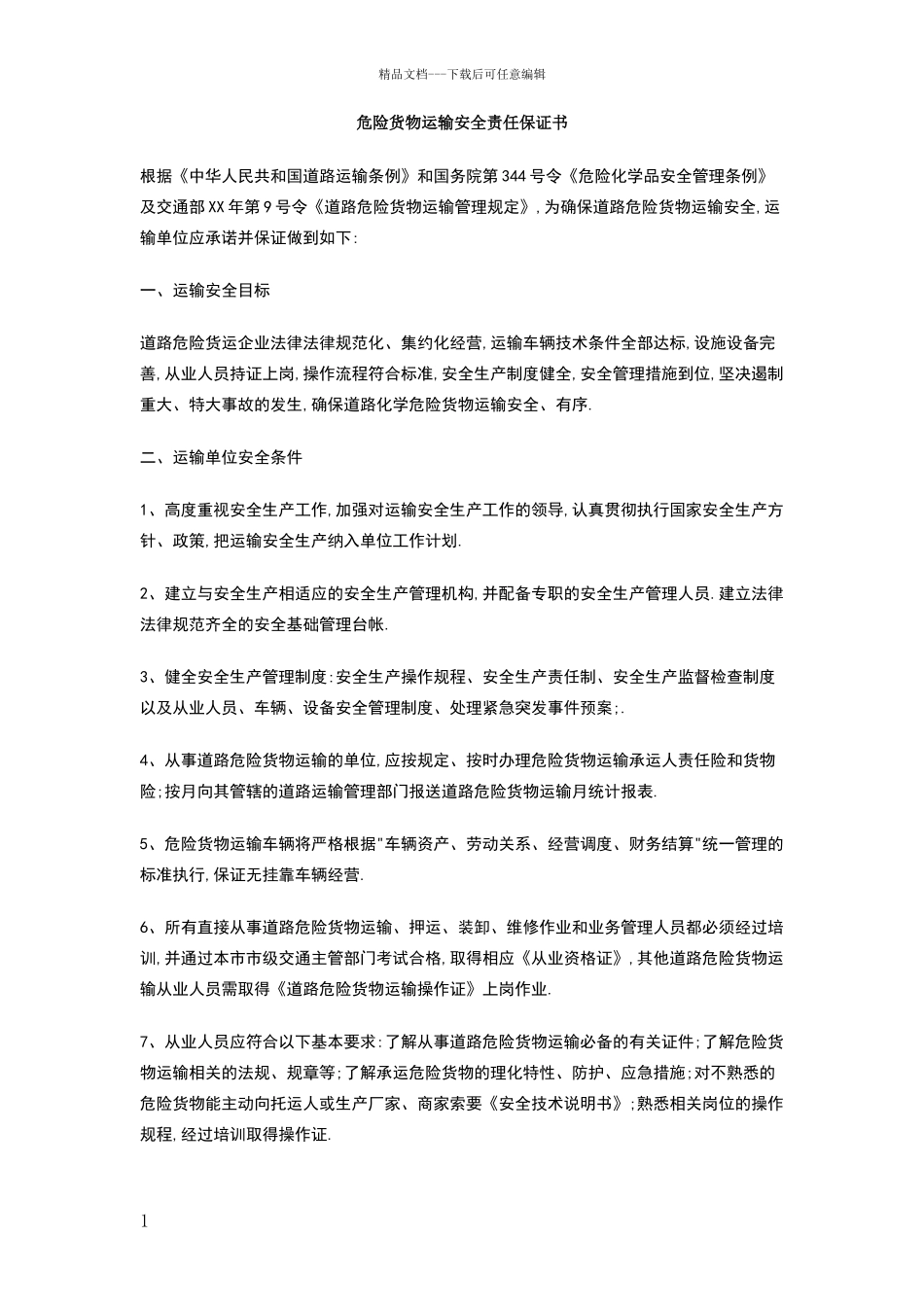 危险货物运输安全责任保证书_第1页