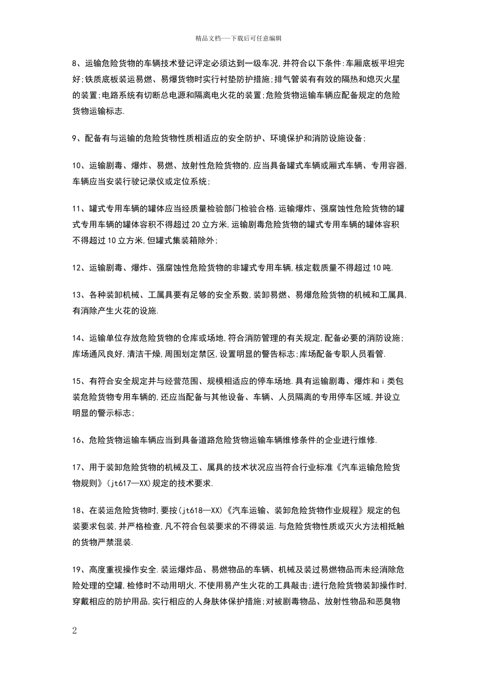 危险货物运输安全责任保证书_第2页