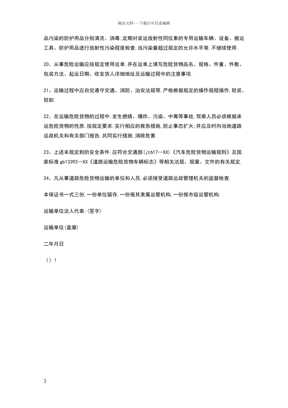 危险货物运输安全责任保证书_第3页