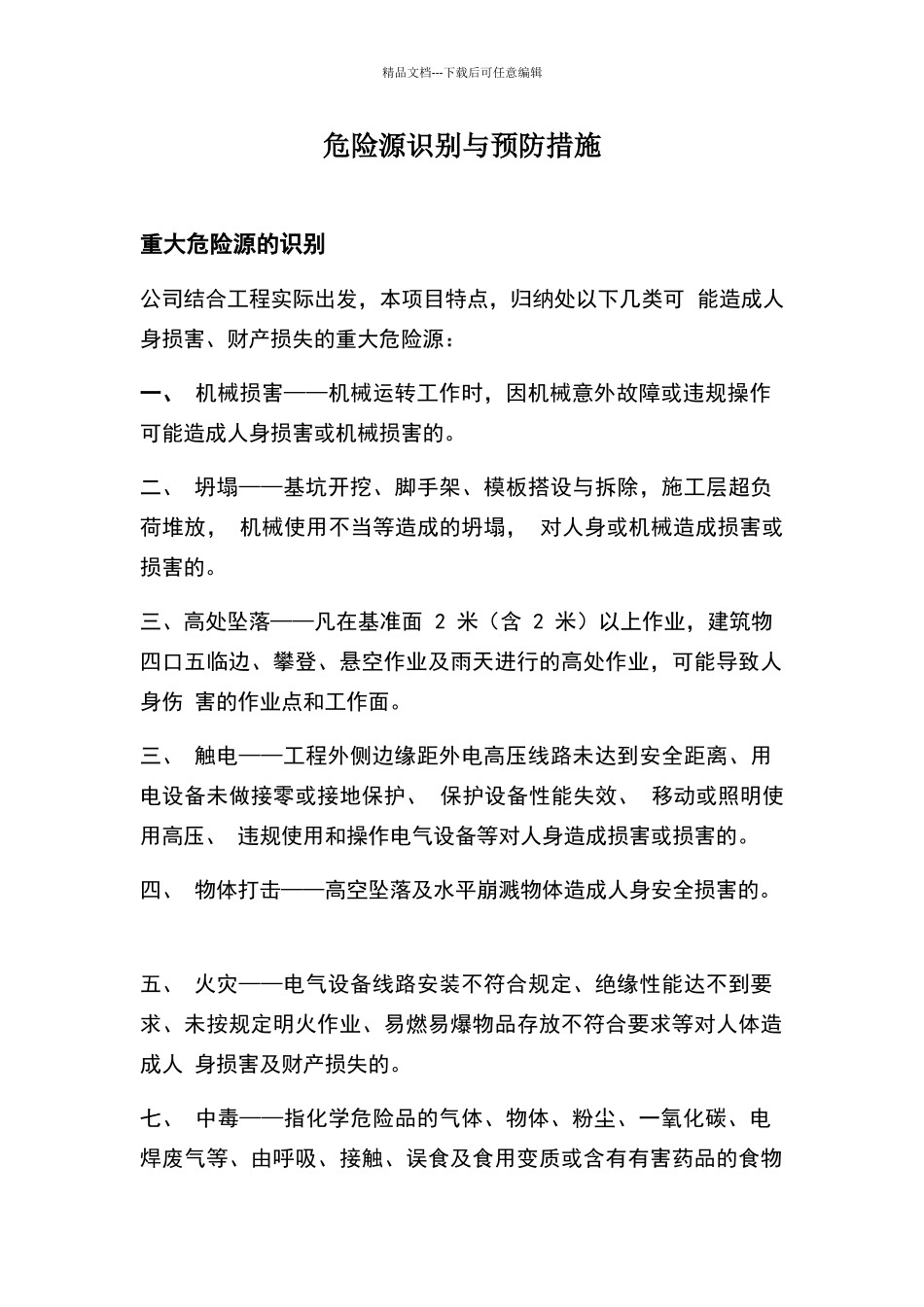 危险源识别与预防措施_第1页
