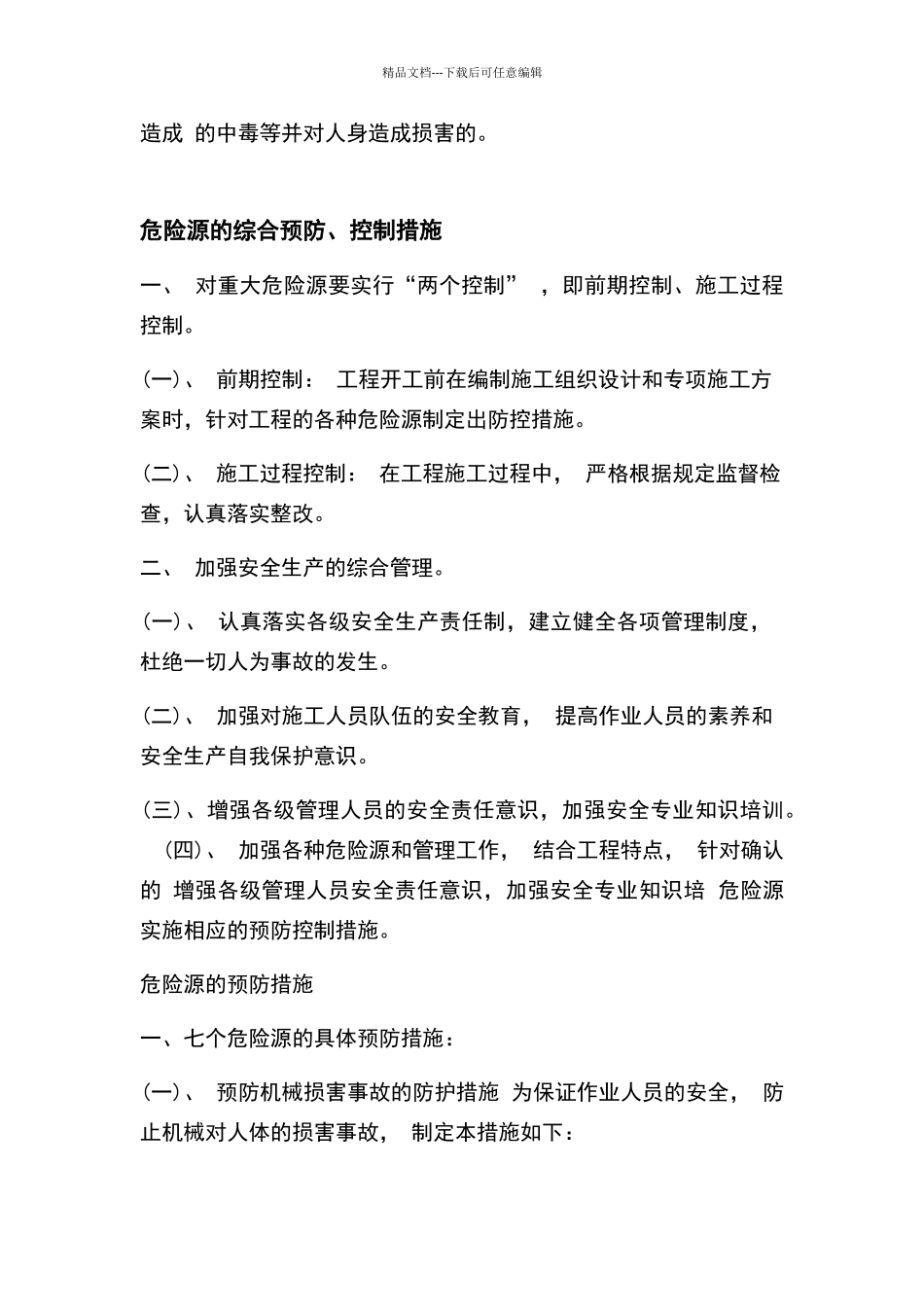 危险源识别与预防措施_第2页