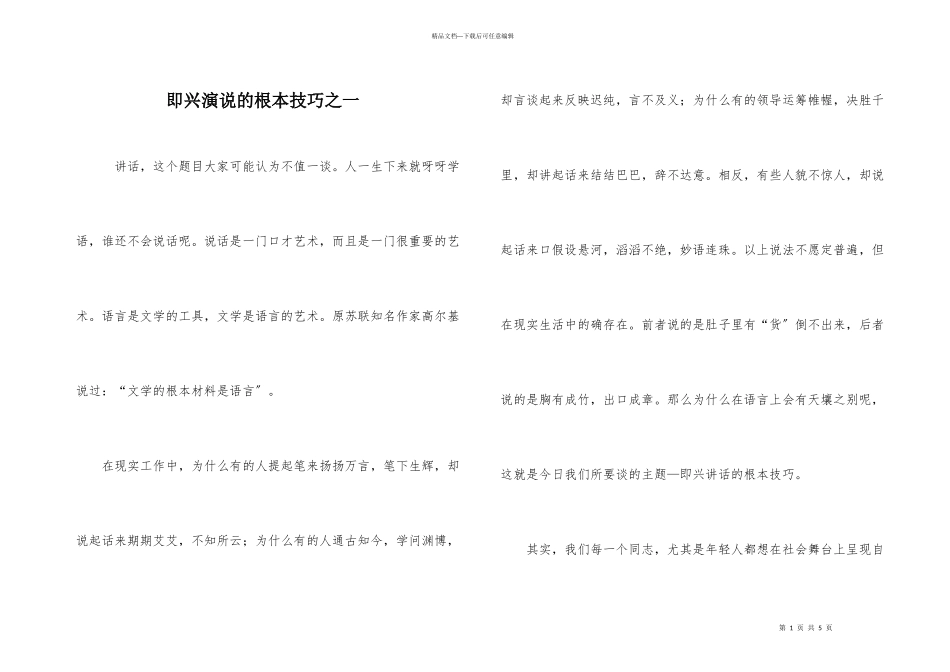 即兴演说的基本技巧之一_第1页