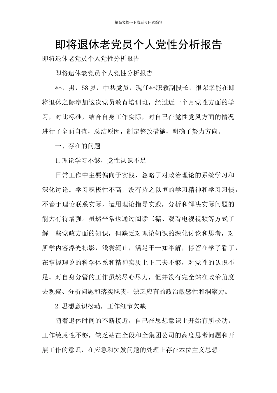 即将退休老党员个人党性分析报告_第1页